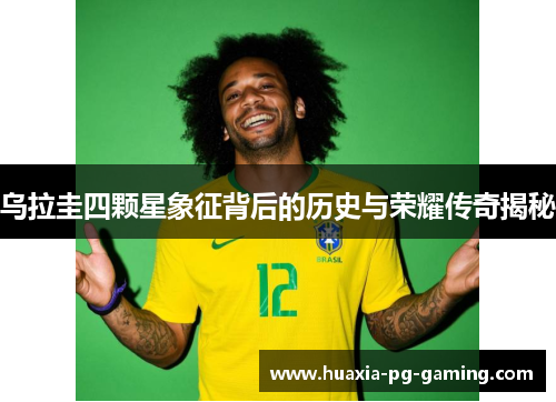 乌拉圭四颗星象征背后的历史与荣耀传奇揭秘