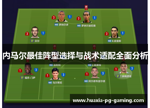 内马尔最佳阵型选择与战术适配全面分析