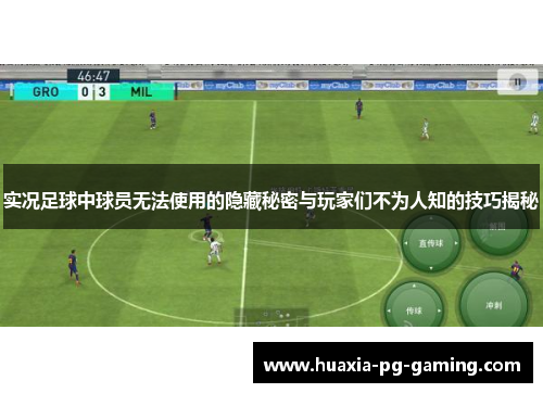 实况足球中球员无法使用的隐藏秘密与玩家们不为人知的技巧揭秘 实况足球中球员无法使用的隐藏秘密与玩家们不为人知的技巧揭秘