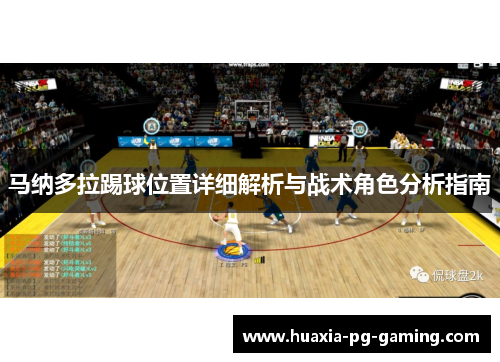 马纳多拉踢球位置详细解析与战术角色分析指南