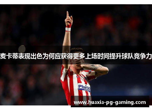 麦卡蒂表现出色为何应获得更多上场时间提升球队竞争力