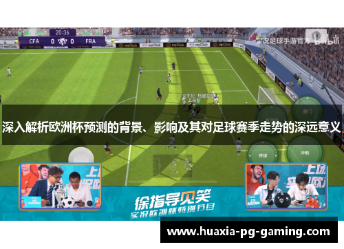 深入解析欧洲杯预测的背景、影响及其对足球赛季走势的深远意义