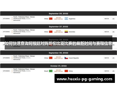 如何快速查询阿根廷对阵哥伦比亚比赛的最新时间与赛程信息