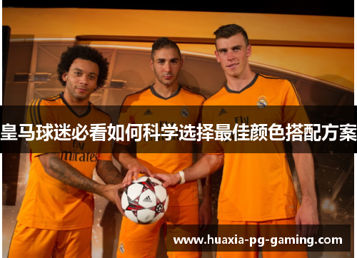 皇马球迷必看如何科学选择最佳颜色搭配方案