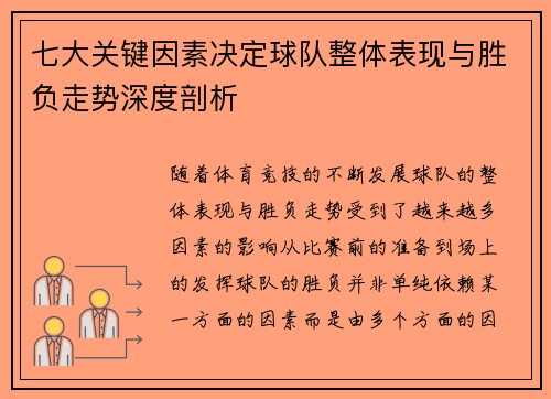 七大关键因素决定球队整体表现与胜负走势深度剖析 七大关键因素决定球队整体表现与胜负走势深度剖析