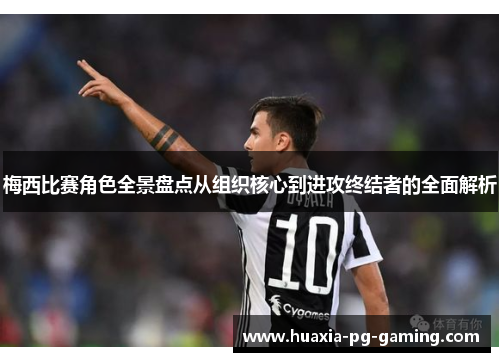 梅西比赛角色全景盘点从组织核心到进攻终结者的全面解析 梅西比赛角色全景盘点从组织核心到进攻终结者的全面解析