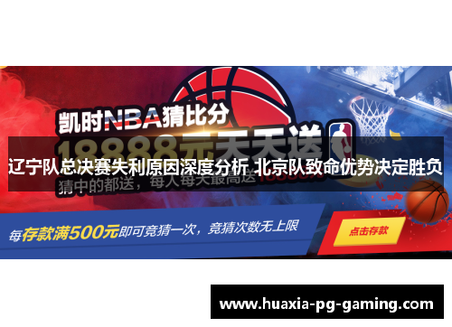 辽宁队总决赛失利原因深度分析 北京队致命优势决定胜负 辽宁队总决赛失利原因深度分析 北京队致命优势决定胜负