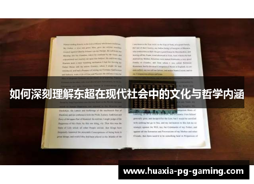如何深刻理解东超在现代社会中的文化与哲学内涵