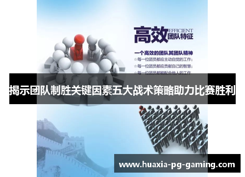 揭示团队制胜关键因素五大战术策略助力比赛胜利