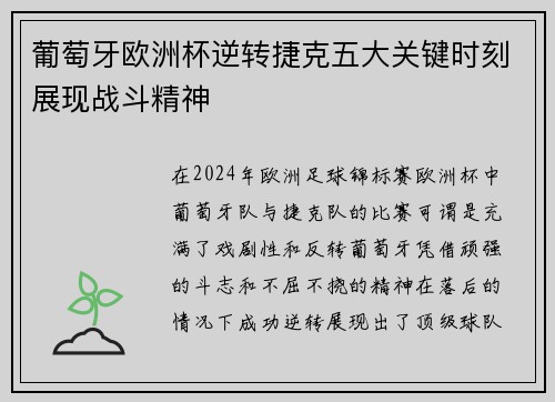 葡萄牙欧洲杯逆转捷克五大关键时刻展现战斗精神