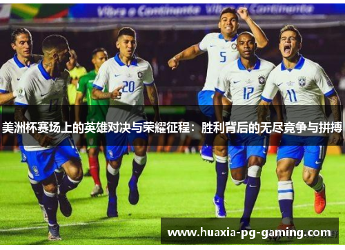 美洲杯赛场上的英雄对决与荣耀征程：胜利背后的无尽竞争与拼搏