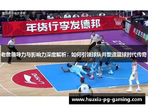 老詹领导力与影响力深度解析:如何引领球队并塑造篮球时代传奇 老詹领导力与影响力深度解析:如何引领球队并塑造篮球时代传奇