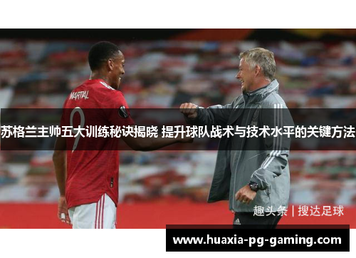 苏格兰主帅五大训练秘诀揭晓 提升球队战术与技术水平的关键方法 苏格兰主帅五大训练秘诀揭晓 提升球队战术与技术水平的关键方法