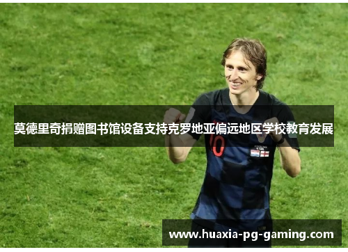 莫德里奇捐赠图书馆设备支持克罗地亚偏远地区学校教育发展