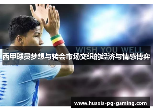 西甲球员梦想与转会市场交织的经济与情感博弈