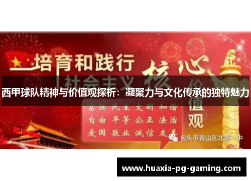 西甲球队精神与价值观探析：凝聚力与文化传承的独特魅力
