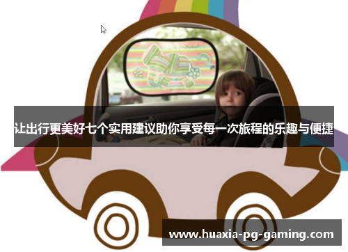 让出行更美好七个实用建议助你享受每一次旅程的乐趣与便捷