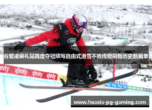 谷爱凌崇礼站再度夺冠续写自由式滑雪不败传奇刷新历史新篇章 谷爱凌崇礼站再度夺冠续写自由式滑雪不败传奇刷新历史新篇章