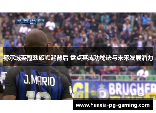 赫尔城英冠劲旅崛起背后 盘点其成功秘诀与未来发展潜力