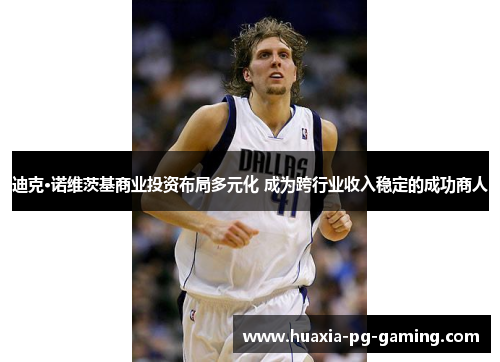 迪克·诺维茨基商业投资布局多元化 成为跨行业收入稳定的成功商人