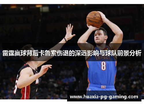雷霆赢球背后卡鲁索伤退的深远影响与球队前景分析
