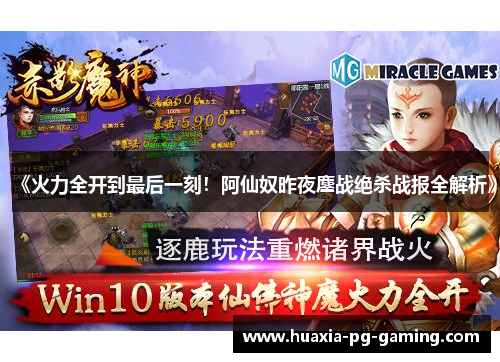 《火力全开到最后一刻!阿仙奴昨夜鏖战绝杀战报全解析》 《火力全开到最后一刻!阿仙奴昨夜鏖战绝杀战报全解析》