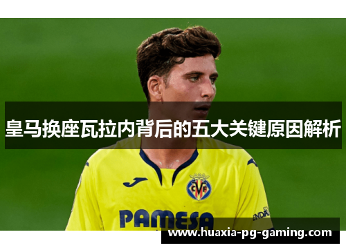 皇马换座瓦拉内背后的五大关键原因解析 皇马换座瓦拉内背后的五大关键原因解析