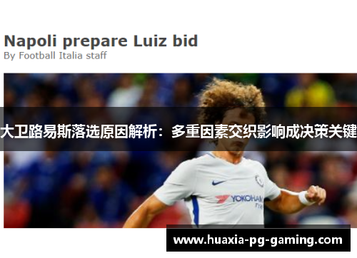 大卫路易斯落选原因解析：多重因素交织影响成决策关键