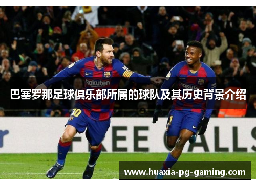 巴塞罗那足球俱乐部所属的球队及其历史背景介绍