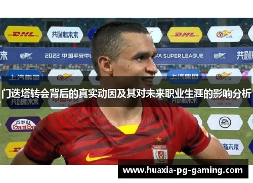 门迭塔转会背后的真实动因及其对未来职业生涯的影响分析 门迭塔转会背后的真实动因及其对未来职业生涯的影响分析