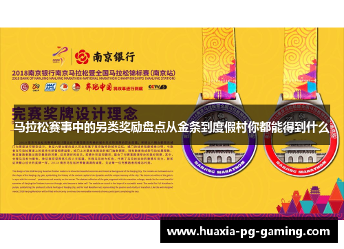 马拉松赛事中的另类奖励盘点从金条到度假村你都能得到什么