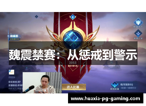 魏震禁赛：从惩戒到警示