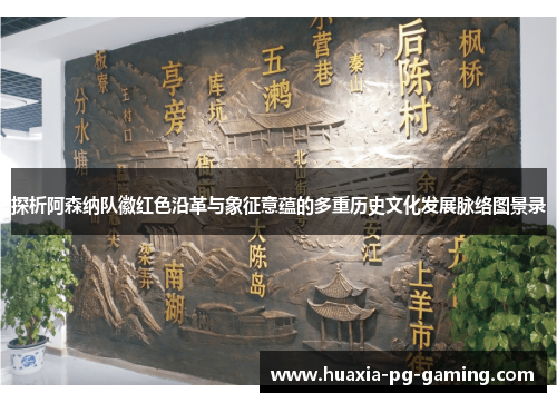 探析阿森纳队徽红色沿革与象征意蕴的多重历史文化发展脉络图景录