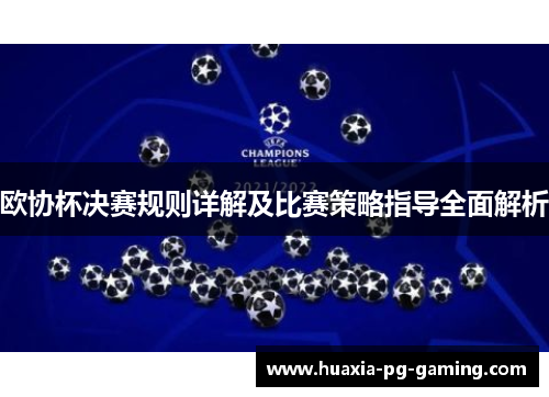 欧协杯决赛规则详解及比赛策略指导全面解析