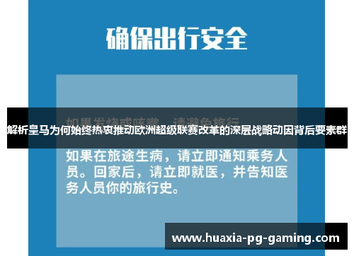 解析皇马为何始终热衷推动欧洲超级联赛改革的深层战略动因背后要素群