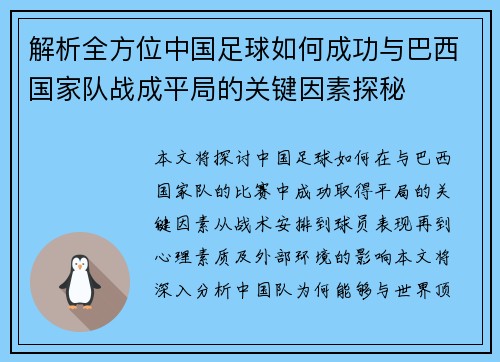 解析全方位中国足球如何成功与巴西国家队战成平局的关键因素探秘 解析全方位中国足球如何成功与巴西国家队战成平局的关键因素探秘