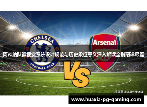 阿森纳队徽视觉系统设计规范与历史象征意义深入解读全指南详尽篇