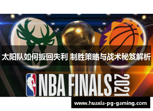 太阳队如何扳回失利 制胜策略与战术秘笈解析 太阳队如何扳回失利 制胜策略与战术秘笈解析