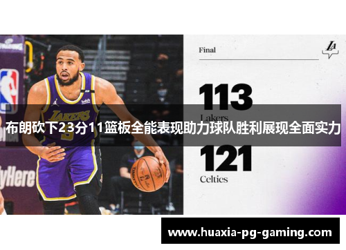 布朗砍下23分11篮板全能表现助力球队胜利展现全面实力