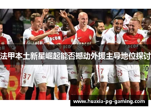 法甲本土新星崛起能否撼动外援主导地位探讨