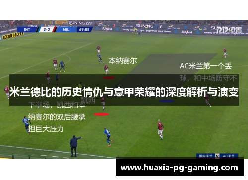 米兰德比的历史情仇与意甲荣耀的深度解析与演变