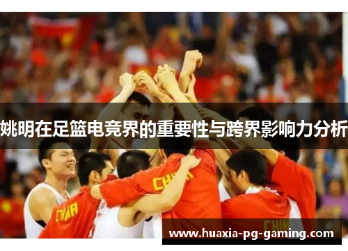 姚明在足篮电竞界的重要性与跨界影响力分析