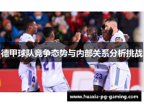 德甲球队竞争态势与内部关系分析挑战