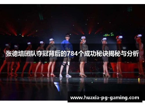 张德培团队夺冠背后的784个成功秘诀揭秘与分析