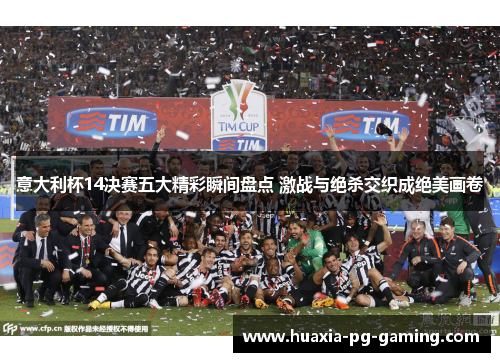 意大利杯14决赛五大精彩瞬间盘点 激战与绝杀交织成绝美画卷