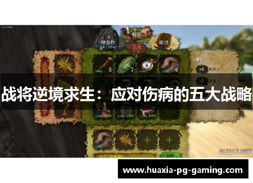 战将逆境求生：应对伤病的五大战略