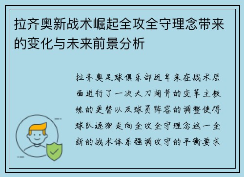 拉齐奥新战术崛起全攻全守理念带来的变化与未来前景分析