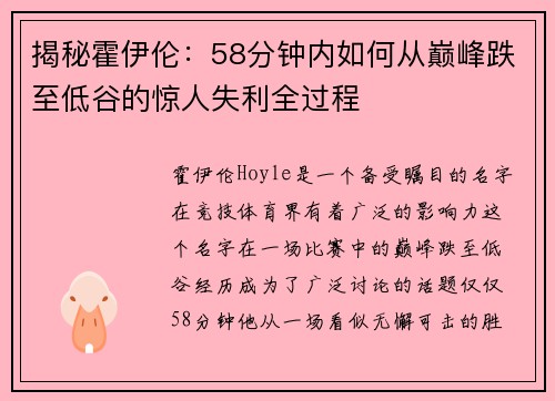揭秘霍伊伦：58分钟内如何从巅峰跌至低谷的惊人失利全过程