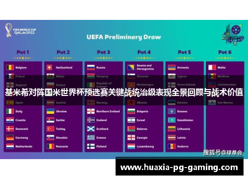 基米希对阵国米世界杯预选赛关键战统治级表现全景回顾与战术价值