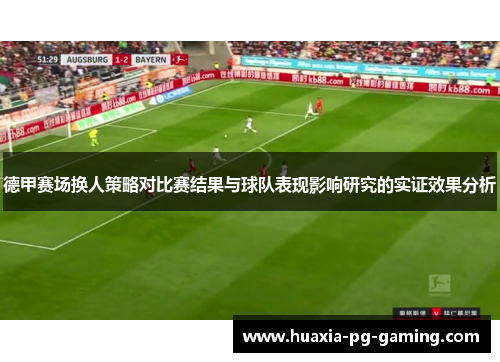 德甲赛场换人策略对比赛结果与球队表现影响研究的实证效果分析